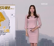 [퇴근길 날씨] 내일 서쪽 미세먼지 ‘나쁨’…‘아침 안개’ 주의