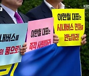 목포 버스 파업, “이한철 대표 물러나야”·“시가 책임 운영”