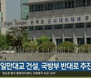 [여기는 포항] 영일만대교 건설, 국방부 반대로 추진 난항 외