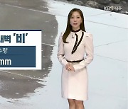 [날씨] 제주 모레 새벽까지 5~20mm 비…아침 기온↑