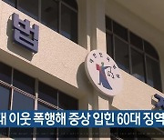 70대 이웃 폭행해 중상 입힌 60대 징역 2년