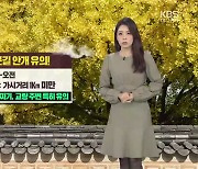 [날씨] 대구·경북 내일 오전 ‘짙은 안개’…한낮 20도 안팎