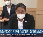 장유소각장 비대위 “김해시장 불신임 운동”