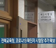 전북교육청, 코로나19 확진자 시험장 추가 확보 나서