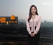 [날씨] 전북, 내일 초미세먼지 ‘나쁨’…전주 낮 최고 21도