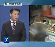 [사건파일7] ‘촉법소년 연령 하향’ 찬반 논란 쟁점은?