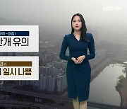 [날씨] 강원 내일 새벽 ‘짙은 안개’…영서 미세먼지 ‘일시 나쁨’