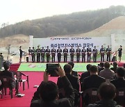 [여기는 충주] 음성 천연가스발전소 첫삽…환경오염 우려 계속