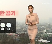 [날씨] 충북 내일도 종일 탁한 공기…짙은 안개 ‘운전 조심’