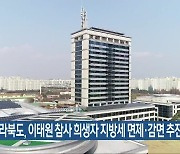 전라북도, 이태원 참사 희생자 지방세 면제·감면 추진