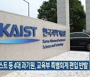 카이스트 등 4대 과기원, 교육부 특별회계 편입 반발