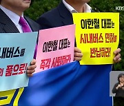 목포 버스 파업, “이한철 대표 물러나야”·“시가 책임 운영”