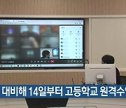 수능 대비해 14일부터 고등학교 원격수업 전환