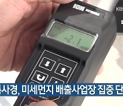 경기도 특사경, 미세먼지 배출사업장 집중 단속