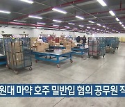 7억 원대 마약 호주 밀반입 혐의 공무원 직위해제