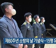 제60주년 소방의 날 기념식…15명 유공자 표창