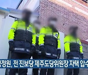 국정원, 전 진보당 제주도당위원장 자택 압수수색