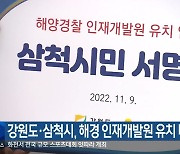 강원도·삼척시, 해경 인재개발원 유치 나서