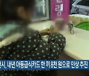 춘천시, 내년 아동급식카드 한 끼 8천 원으로 인상 추진