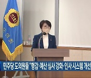 민주당 전북도의원들 “행감·예산 심사 강화·인사 시스템 개선 요구”