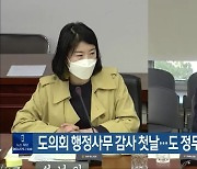 전북도의회 행정사무 감사 첫날…도 정무 역할 질타