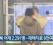 충북 어제 2,291명…재택치료 9천여 명