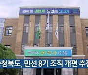 충청북도, 민선 8기 조직 개편 추진