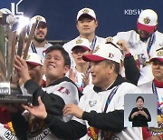 김강민, 최고령 KS MVP…한유섬, 목발 짚고 우승 감격