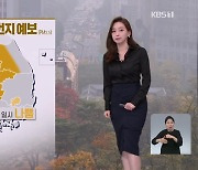 [뉴스9 날씨] 내일도 안개·미세먼지 주의…강원 동해안 건조주의보