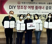 세종사이버대 바리스타·소믈리에학과, ‘DIY, 카페·양조장 여행 플래너’ 공모전 시상식 개최