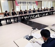 은행장들 “자금시장 안정 위해 연말까지 은행채 축소 발행…CP·ABCP도 매입”