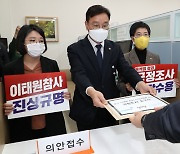 민주당·정의당·기본소득당, 국정조사 요구서 공동 제출···단독 처리도 시사