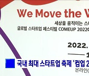 국내 최대 스타트업 축제 '컴업 2022' 개막