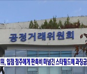 공정위, 입점 점주에게 판촉비 떠넘긴 스타필드에 과징금