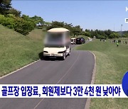 대중형 골프장 입장료, 회원제보다 3만 4천 원 낮아야