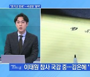 [MBN 프레스룸] "웃기고 있네"…국감장 '발칵'