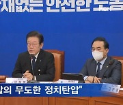 2주 만에 다시 민주당 압수수색…민주 "무도한 정치탄압" 국힘 "수사 협조하라"