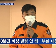 용산소방서 현장지휘팀장 추가 입건…"대응 단계 발령 늦어"