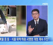 [MBN 뉴스와이드] '곰이·송강' 한남동 관저로?