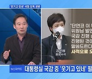 [MBN 뉴스와이드] 대통령실 국감 중 '웃기고 있네' 필담 쓴 수석…시각은?