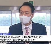 대통령실, MBC 기자 "전용기 탑승 불가" 통보