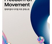 현대차, 디지털 아트 공모전 개최…주제는 ‘이동의 자유’