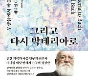 [Book] 신간 소개, 도서『박테리아에서 바흐까지, 그리고 다시 박테리아로』