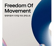 현대차, 디지털 아트 콘테스트 'Freedom Of Movement' 개최