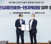 서금원·현대캐피탈, 금융취약계층 금융역량 강화 지원 나선다