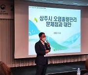 상주시, '오염총량관리 문제점과 대안' 우수사례 발표