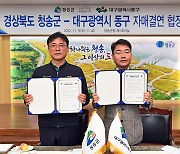 청송군, 대구시 동구와 자매결연 협정