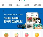 청주시 온라인 농수산물 도매시장 명칭 '청주팡' 결정