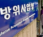 무기체계 시험평가 제도개선 방안 논의…방위사업협의회 개최