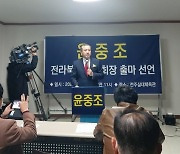 윤중조, 전북체육회장 출마…“소통 우선으로 중심부터 바로 잡겠다”